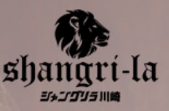 シャングリラ川崎