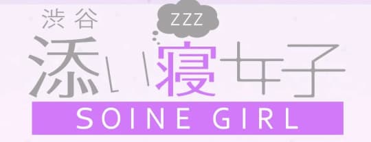 渋谷添い寝女子