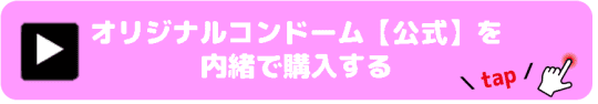 オリジナルコンドーム