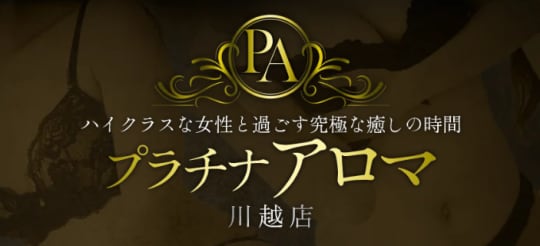 プラチナアロマ川越