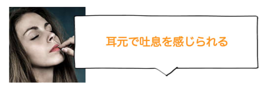 耳元でお互いの吐息を感じる事が出来る