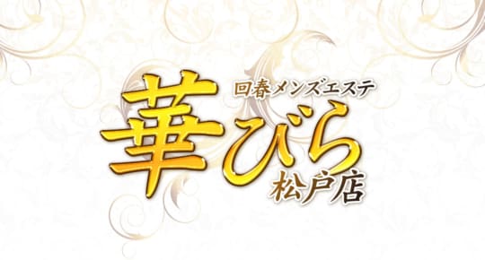 華びら