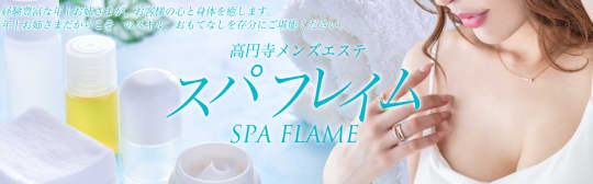 スパフレイム