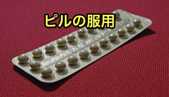 ピル中出し