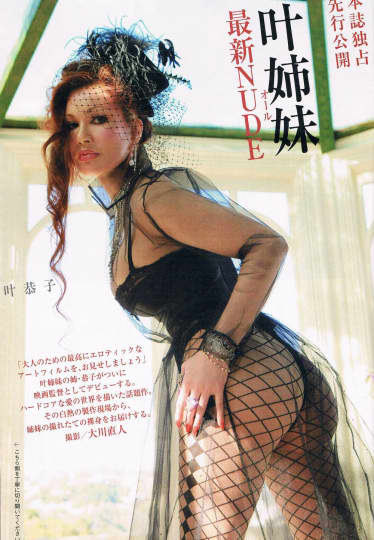 叶姉妹　ヌード