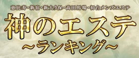 神のエステ新宿