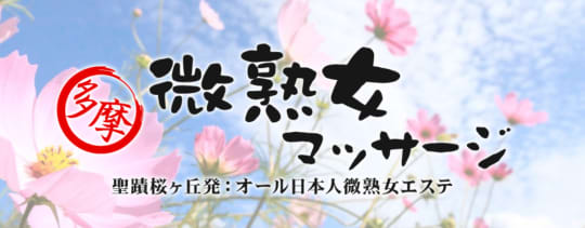 多摩微熟女マッサージ