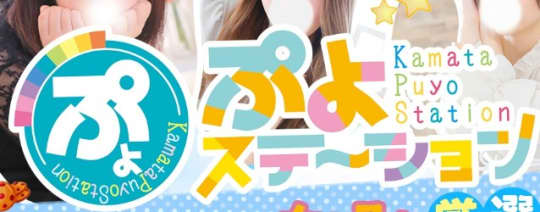 ぷよステーション