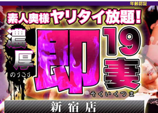 https://shinjuku-19tuma.com/