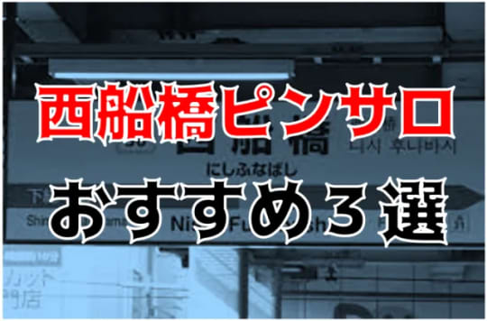 西船橋の夜遊び記事