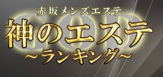 神のエステ