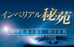 インペリアル秘苑