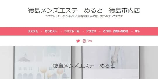 徳島メンズエステ めると