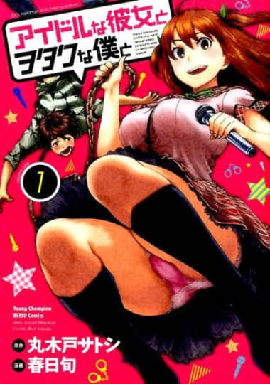 アイドルな彼女とヲタクな僕と