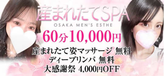 産まれたてSPA 兵庫