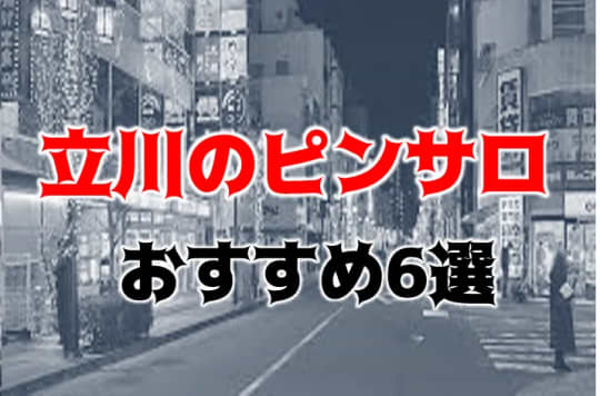 立川のピンサロ紹介記事