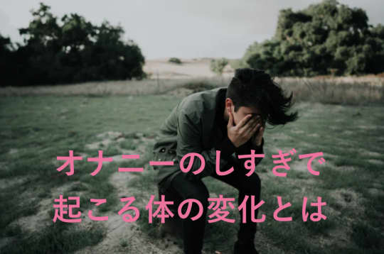 オナニーをすると抜け毛が増える