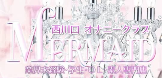 西川口マーメイド