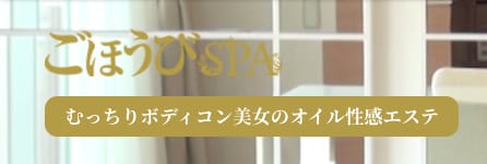 五反田　ごほうびSPA