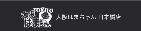 大阪はまちゃん日本橋