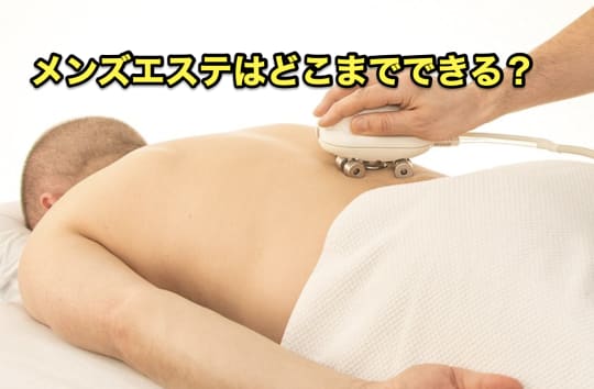 メンズエステ　どこまで