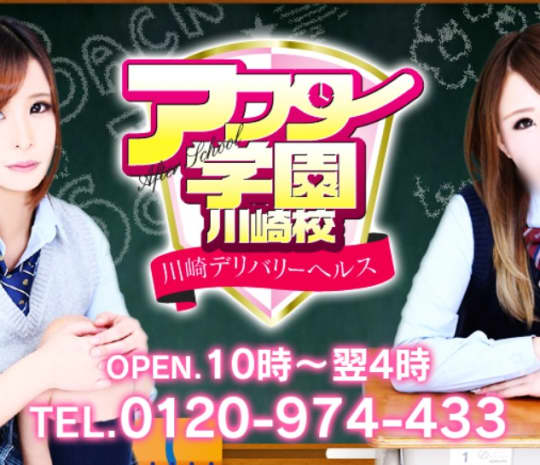 アフター学園川崎校