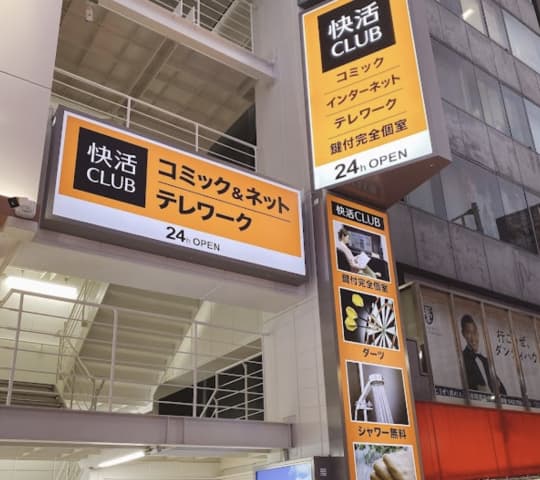 快活CLUB 小田急町田駅前店