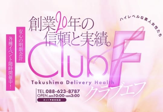 Club F(クラブエフ)