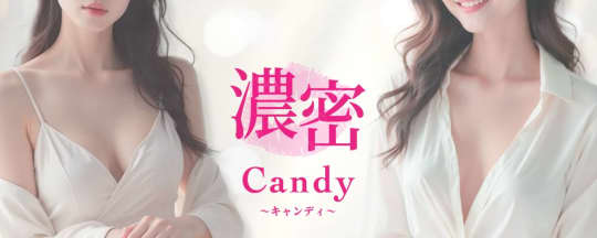 濃密Candy(キャンディ) 梅田