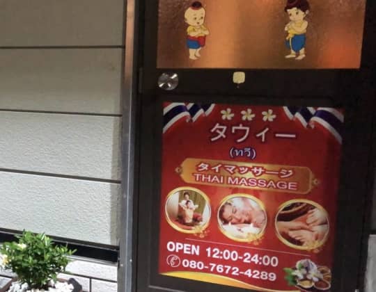 タウィー