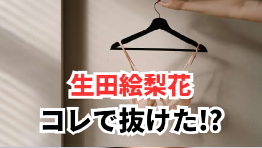 生田絵梨花 おっぱい
