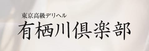 有栖川倶楽部