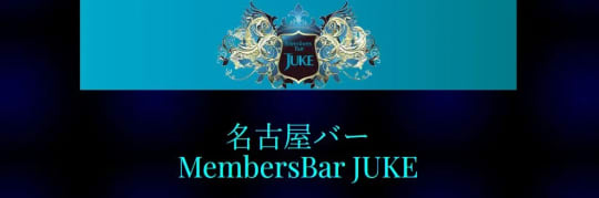 Member’s Bar JUKE(ジューク)