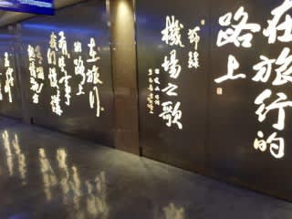 桃園国際空港