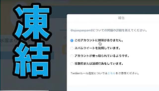 ツイッター凍結