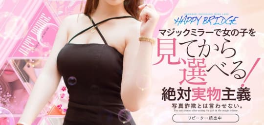 ハッピーブリッジ