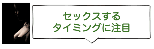 セックスするタイミングに注目