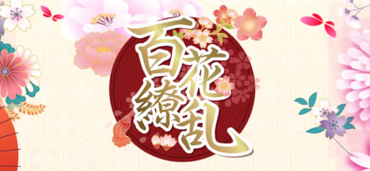 百花繚乱
