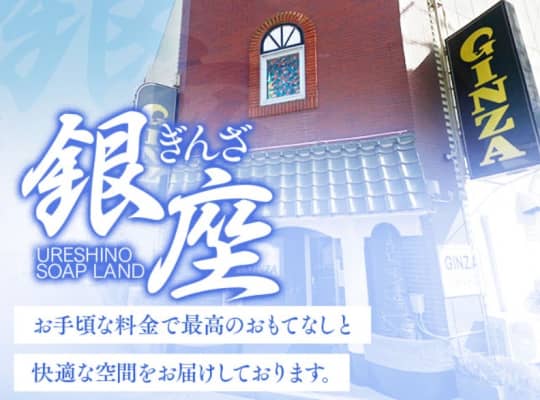 銀座