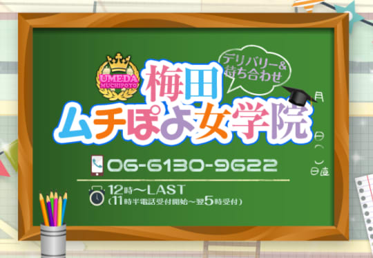 梅田ムチぽよ女学院のトップページ