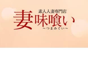 妻味喰い