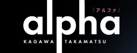 アルファのロゴ
