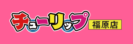 チューリップ 福原