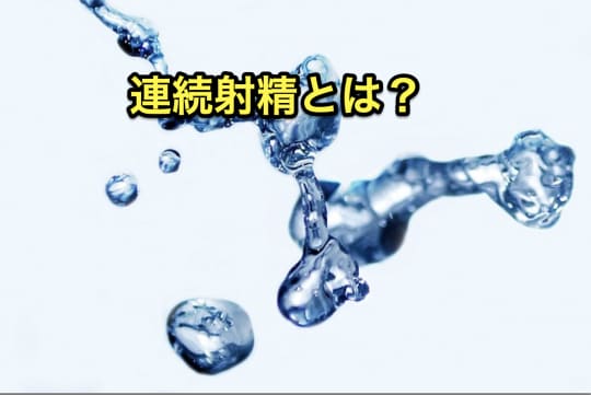 廉造射精　とは