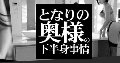 となりの奥様の下半身事情！