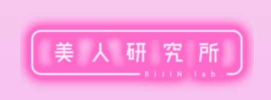 美人研究所