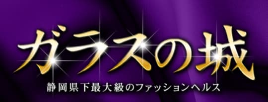 ガラスの城