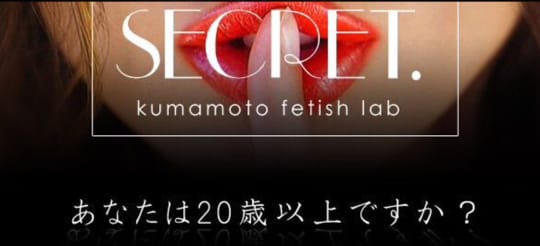 シークレット