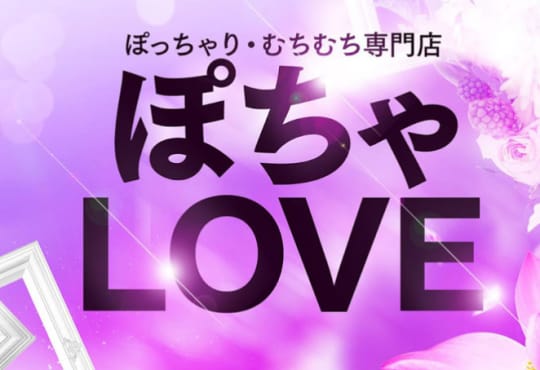 ぽちゃLOVE