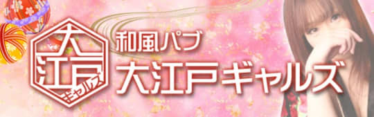 大江戸ギャルズ
